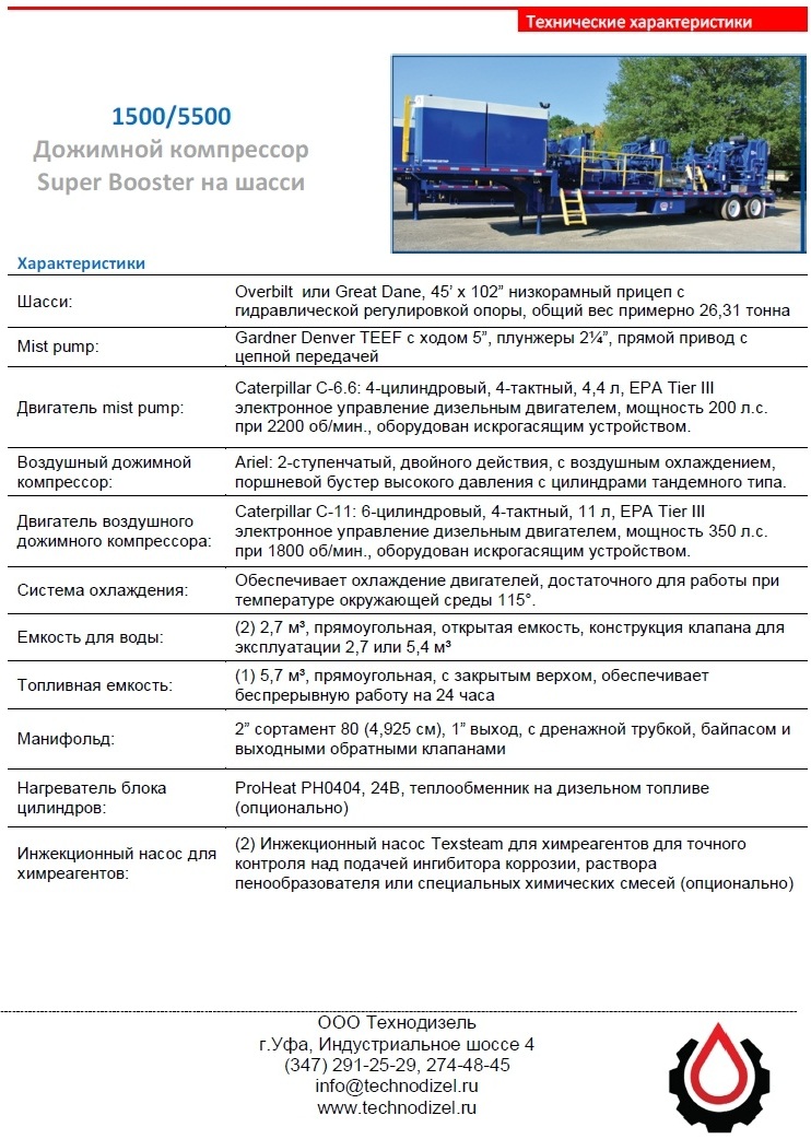 Характеристики 1500/5500 Дожимного компрессора Super Booster на шасси